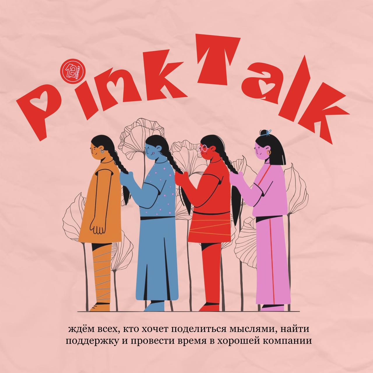 жженский клуб PinkTalk