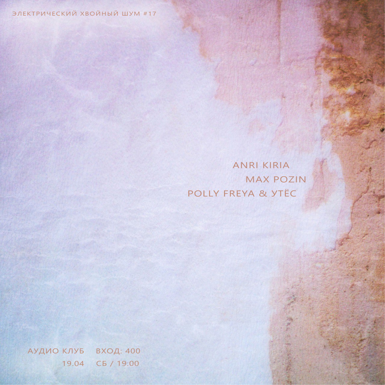 Электрический хвойный шум