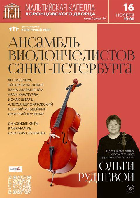 Ансамбль виолончелистов Санкт-Петербурга. Концерт памяти Ольги Рудневой
