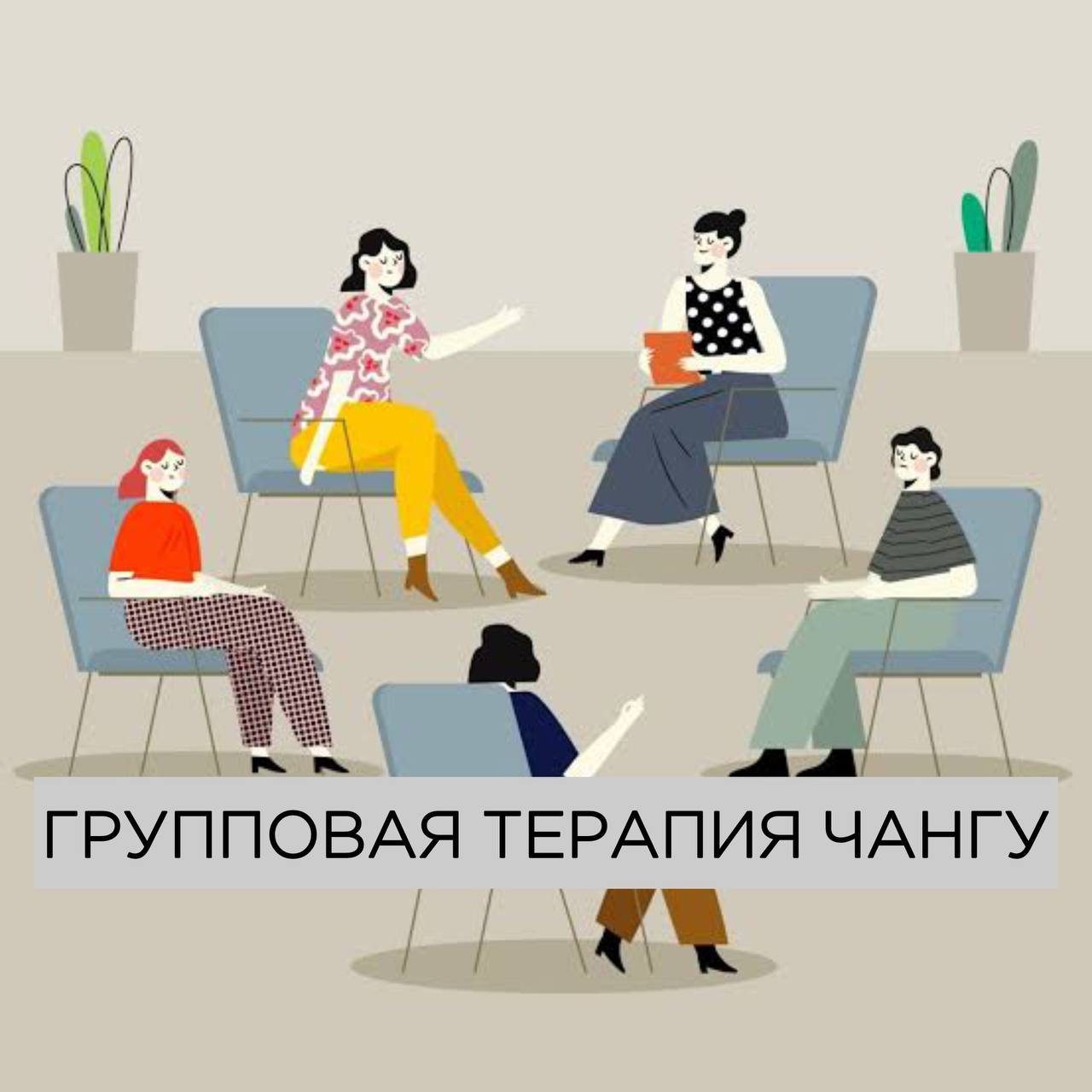 Групповая терапия в Чангу