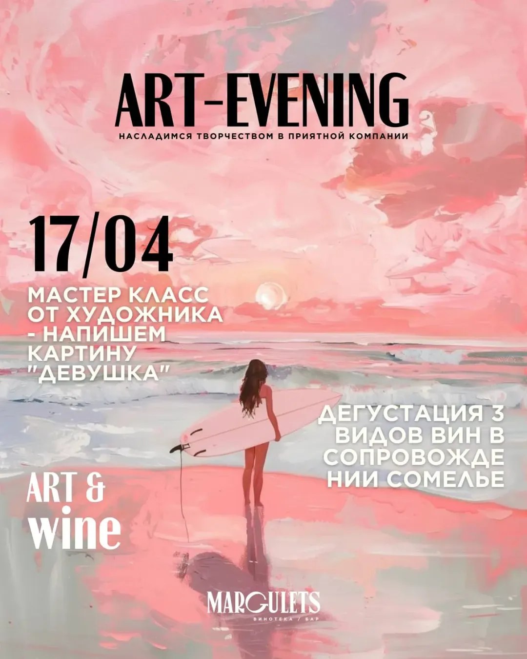 Арт вечер "Девушка"