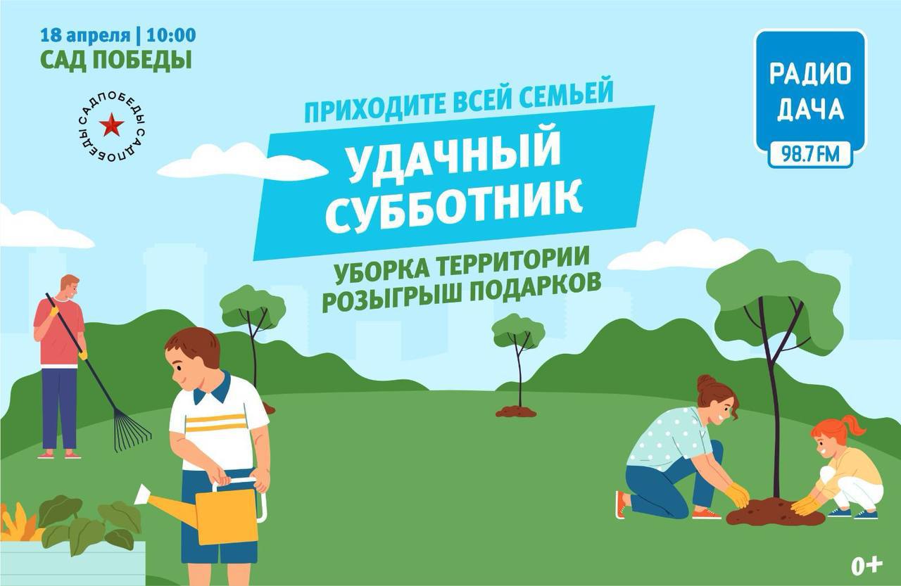 Общегородской субботник в парке «Сад Победы» 18 апреля 2025