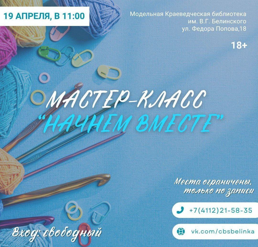 Мастер-класс "Начнем вместе" 🧶