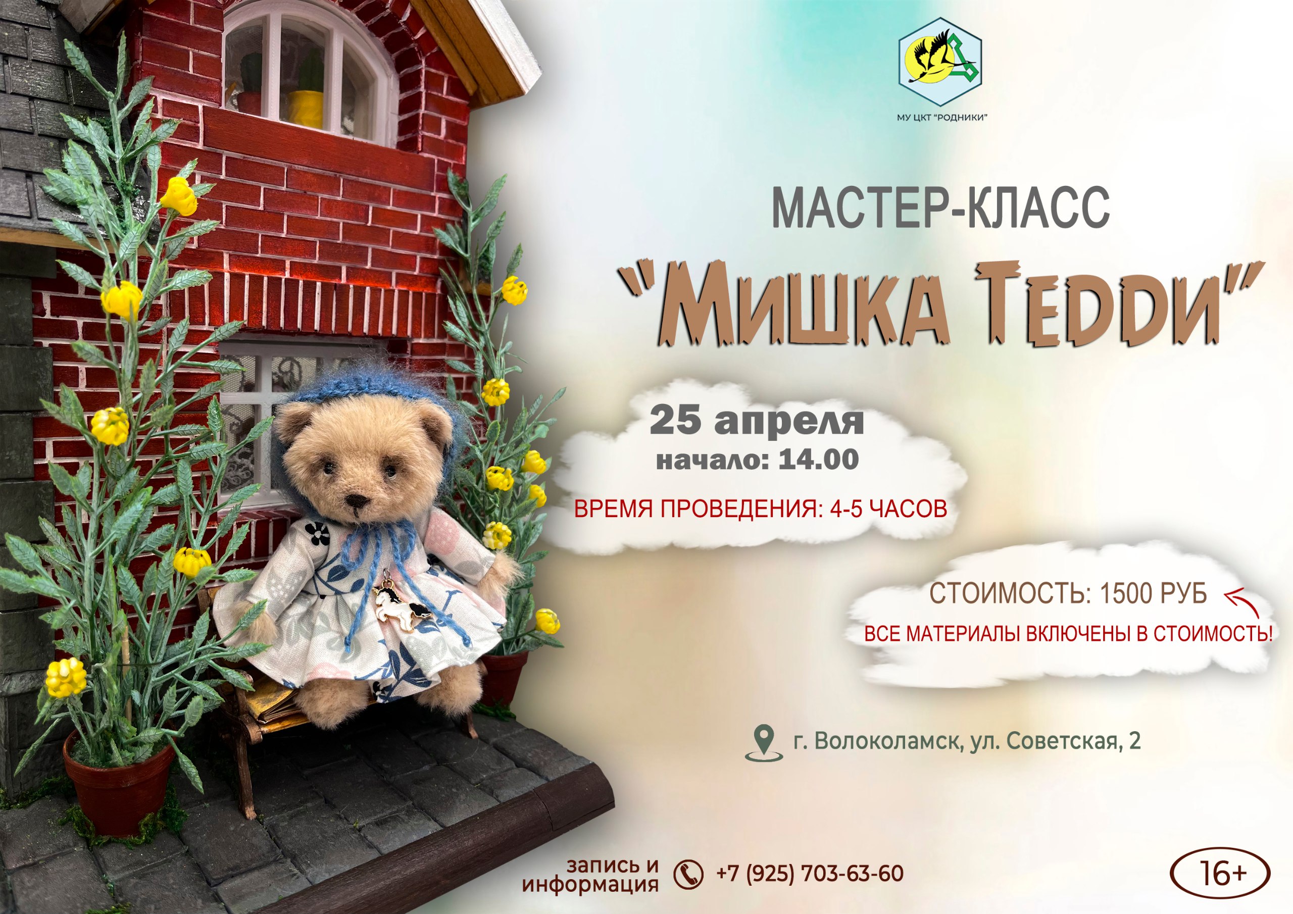 мастер-класс «Мишка Тедди»