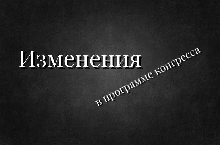 VI конгресс ОРТОБИОЛОГИЯ 2025