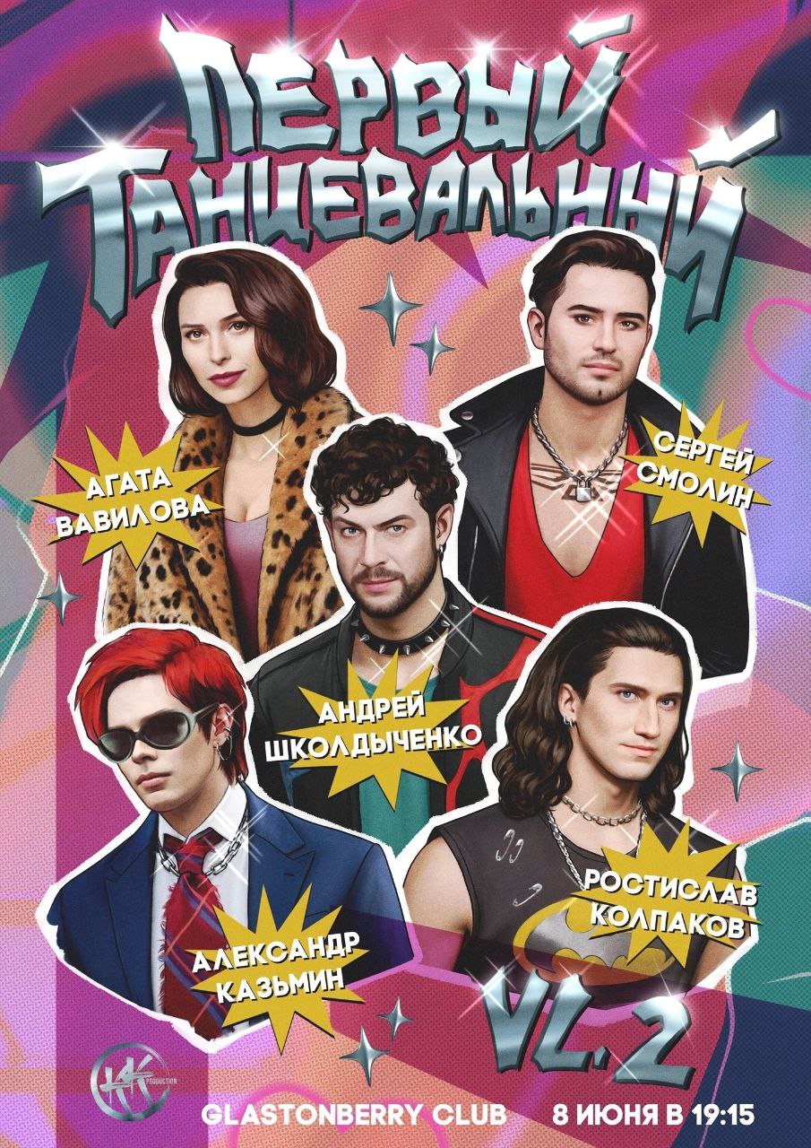 Первый танцевальный