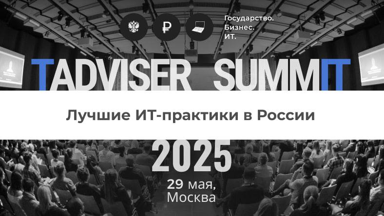 TAdviser SummIT 2025: лучшие ИТ-практики в России
