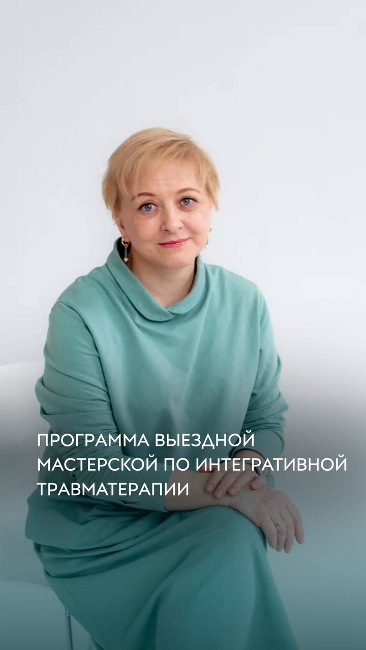 выездная мастерская по интегративной травматерапии с 4 по 11 июня 2025