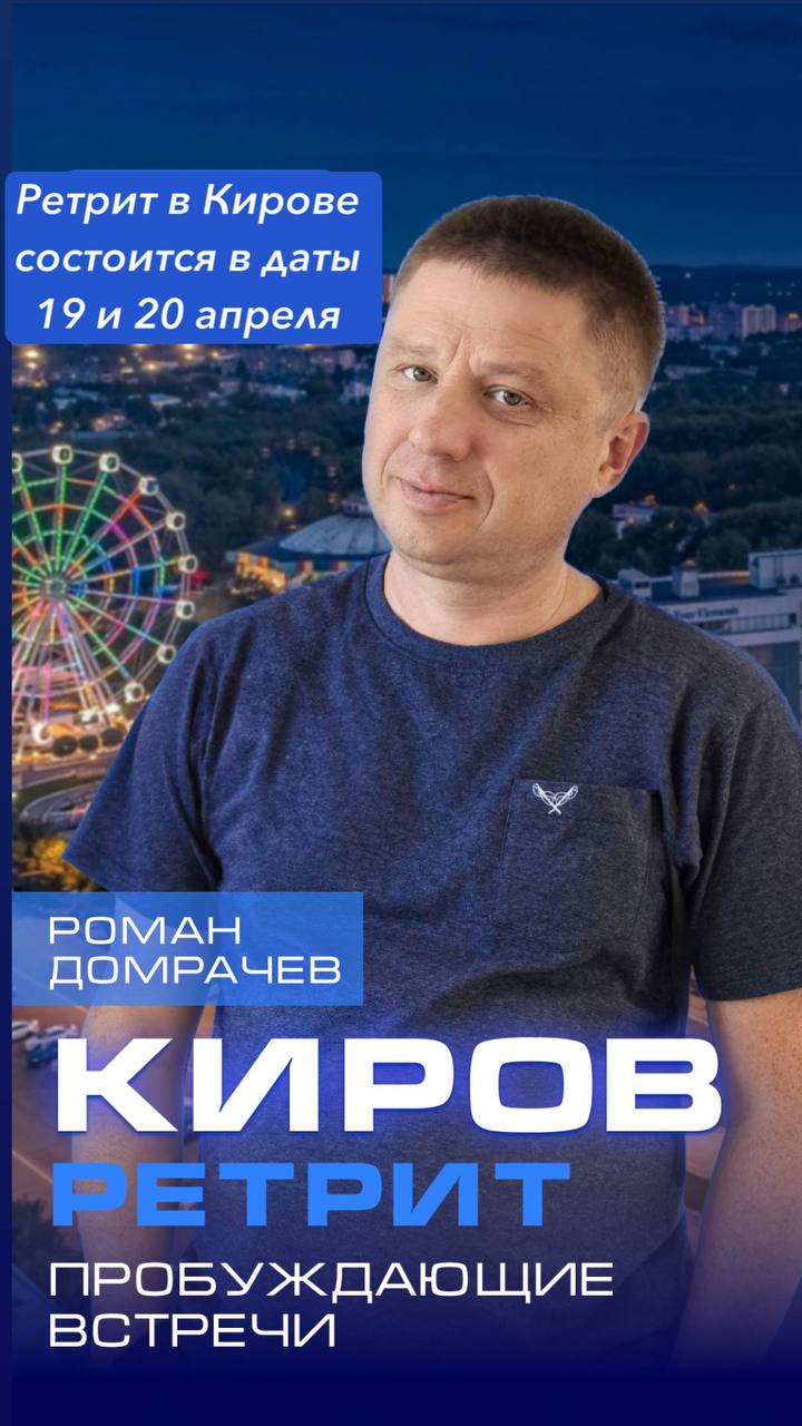 Ретрит в Кирове