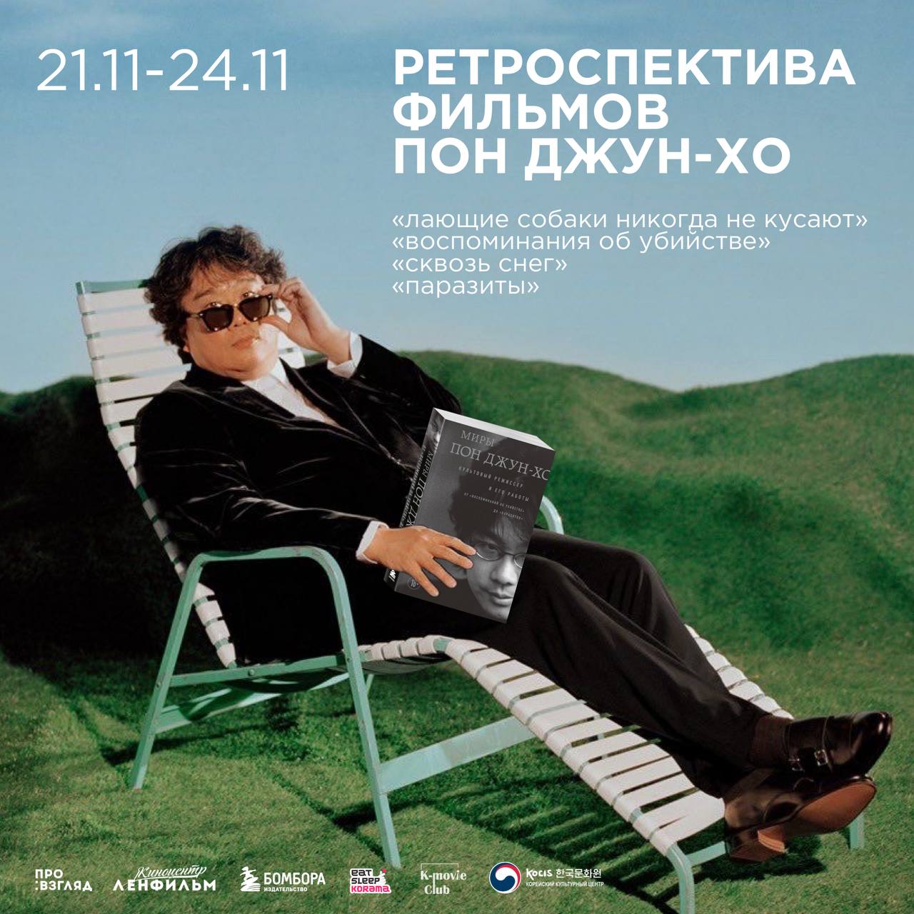 Ретроспектива фильмов Пон Джун-хо