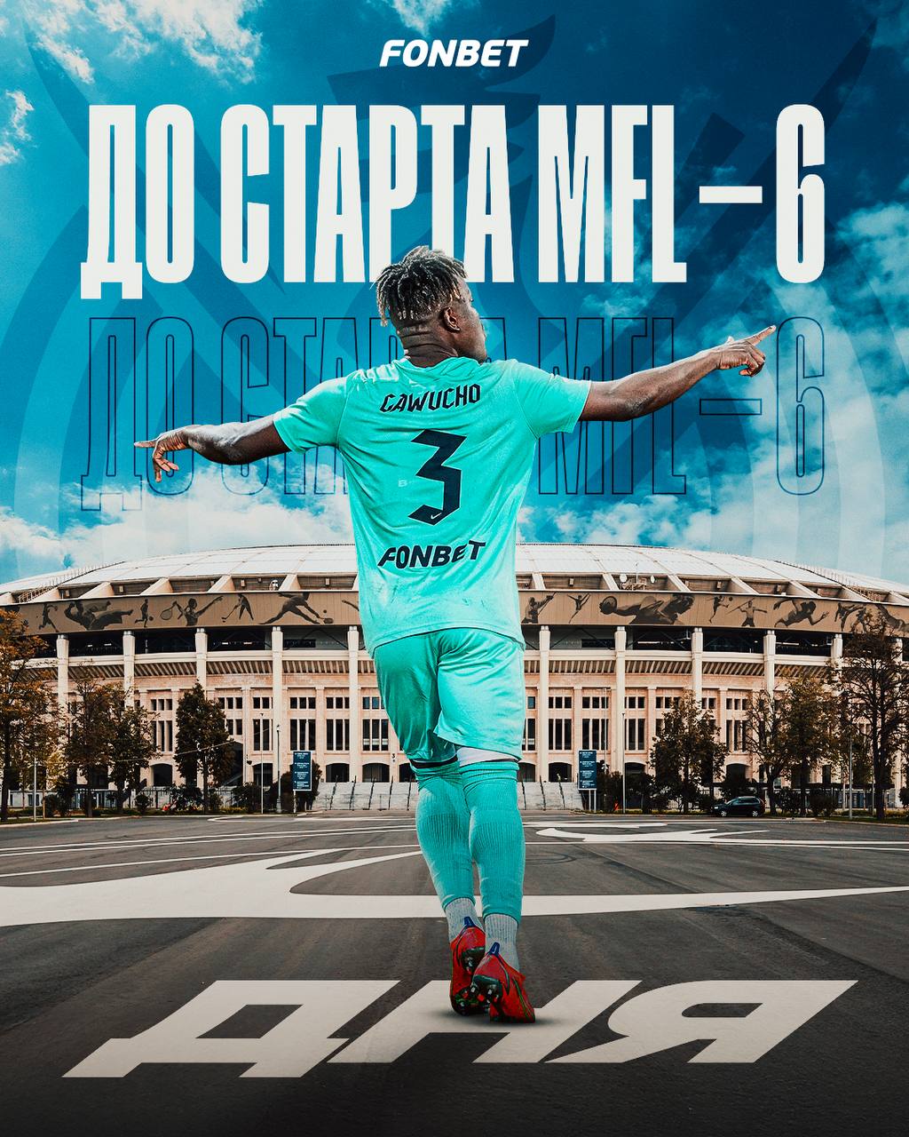 3 Дня до старта MFL!