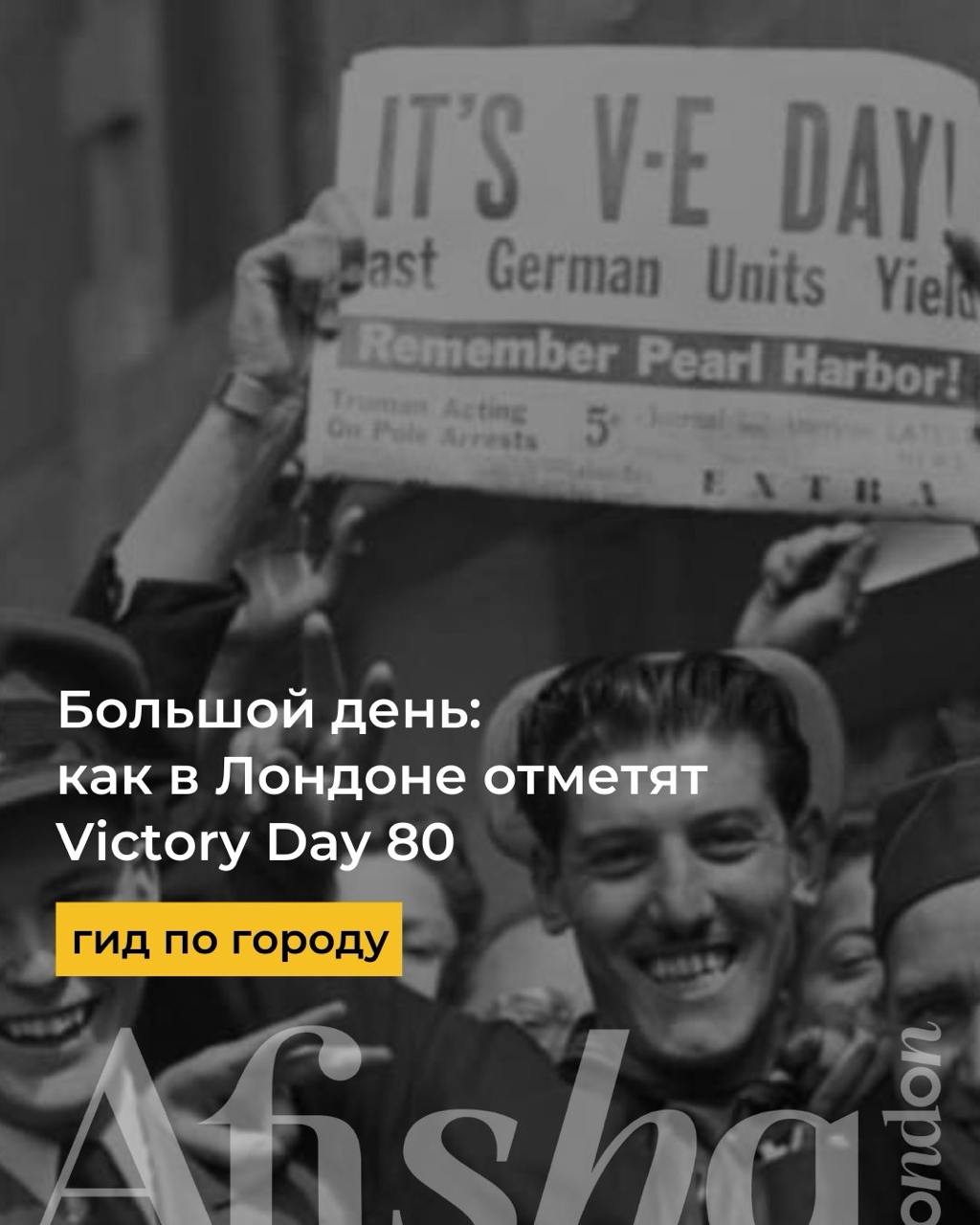 Victory Day: как отметить 80-летие Победы в Лондоне