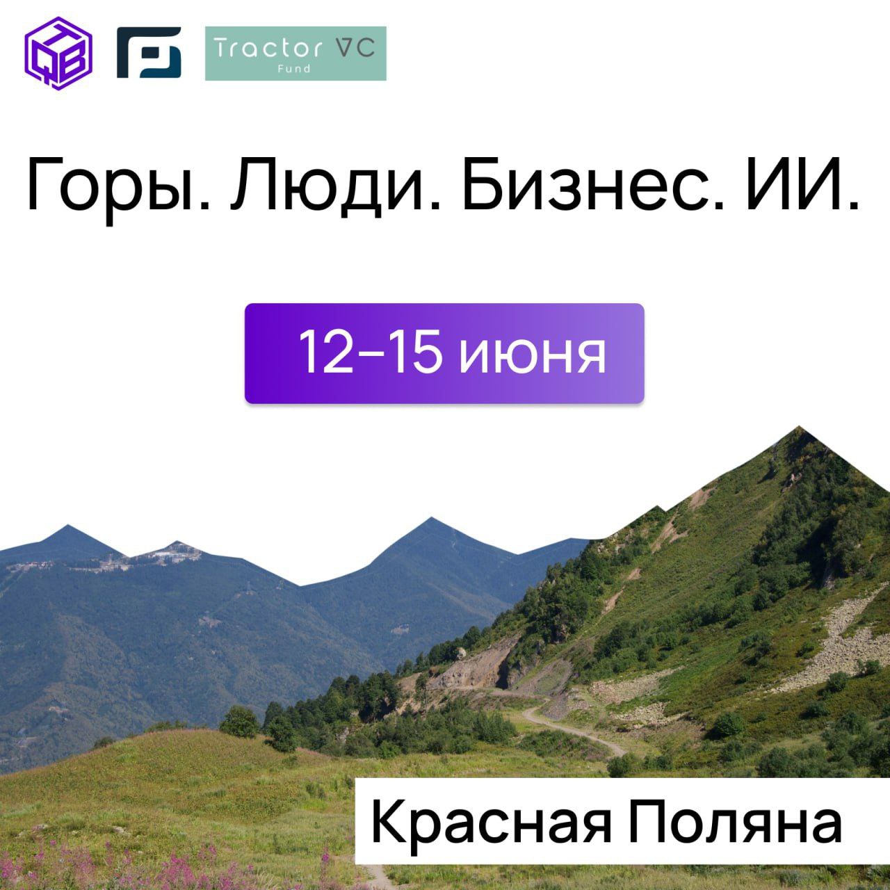 Команда 😀😃😁🥹 приглашает вас в Красную Поляну: Горы. Люди. Бизнес. ИИ