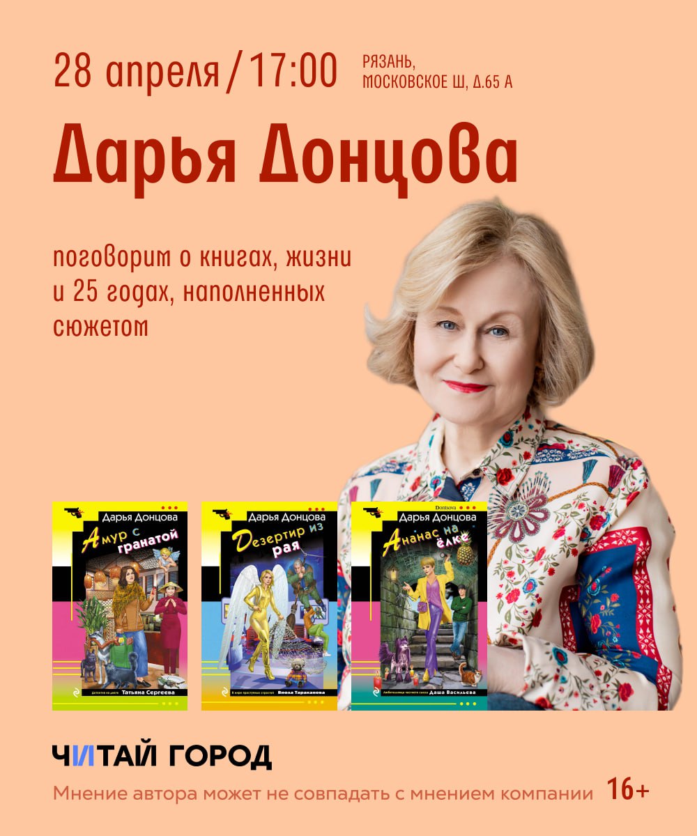 Встреча с Дарьей Донцовой в Рязани