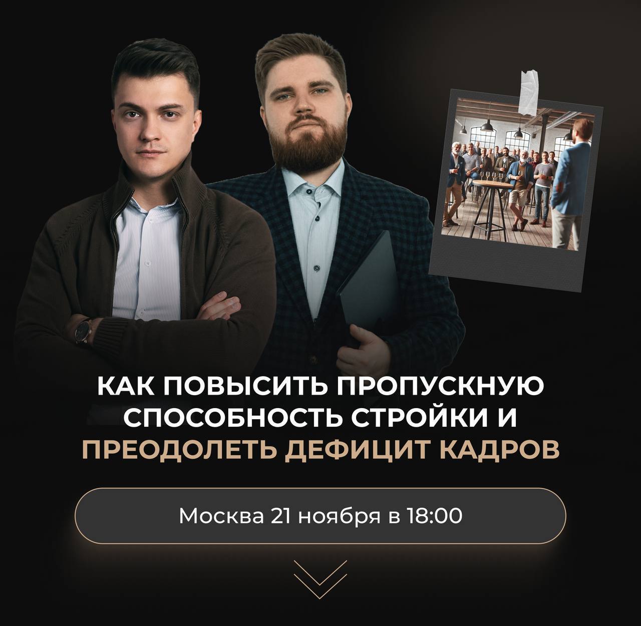 Офлайн мероприятие для владельцев ремонтных и строительных компаний