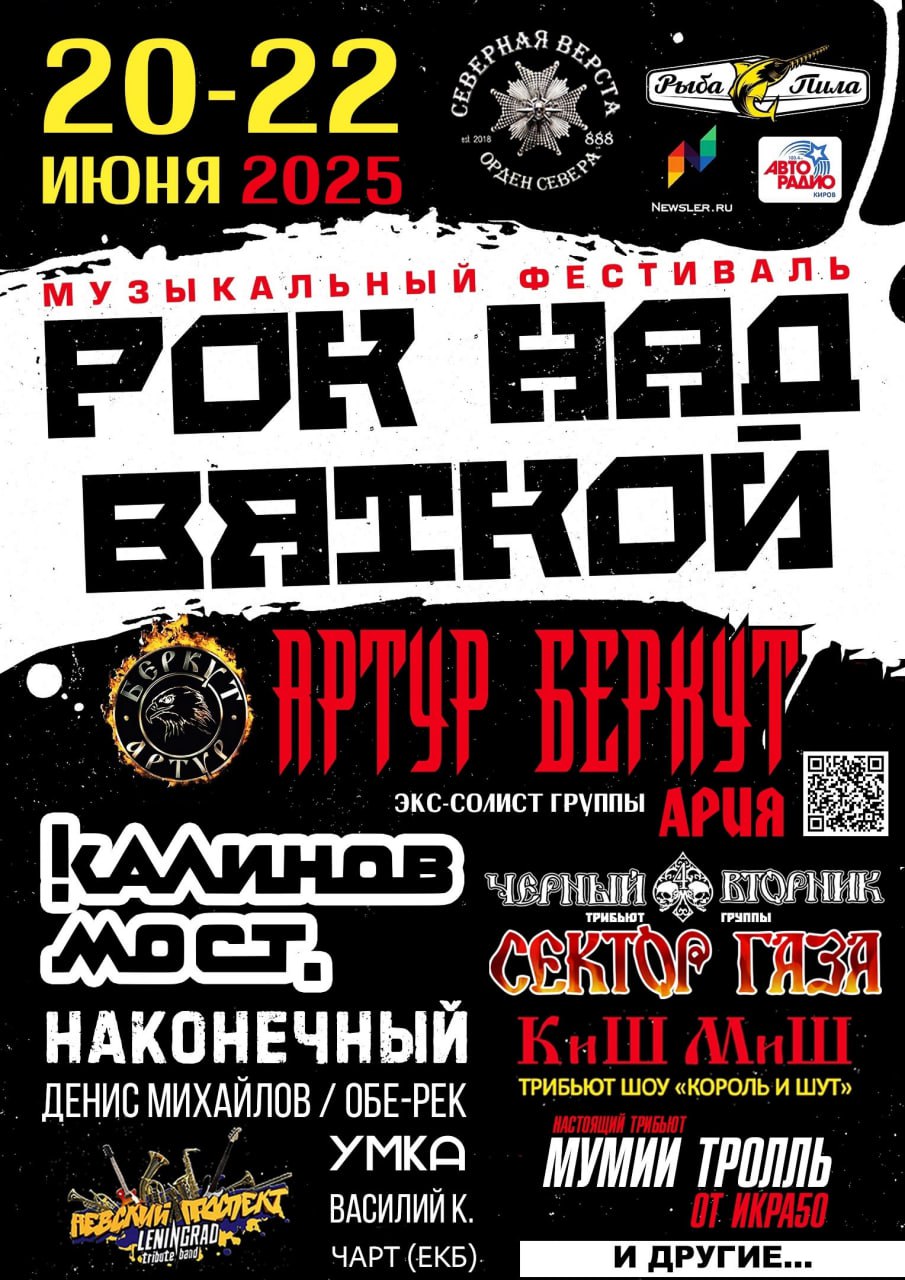 РОК НАД ВЯТКОЙ 2025