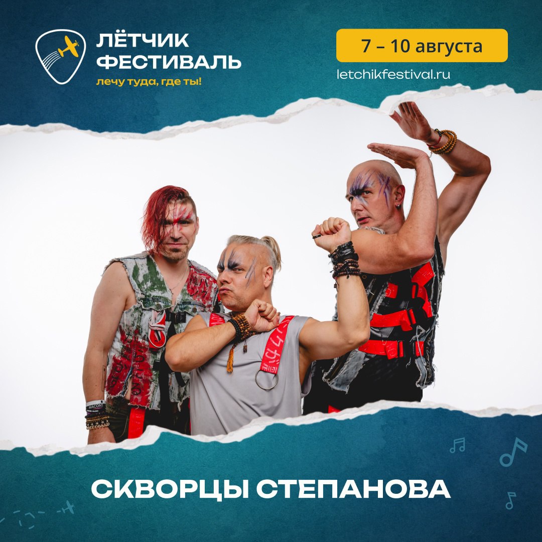 ЛЁТЧИК ФЕСТИВАЛЬ 2025