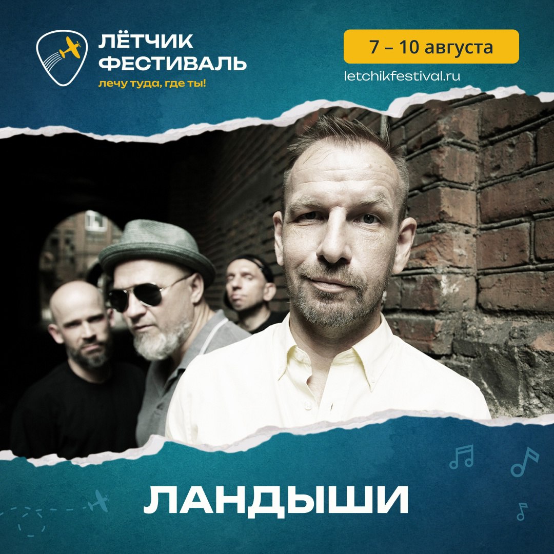 ЛЁТЧИК ФЕСТИВАЛЬ 2025