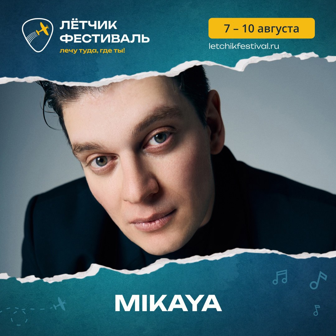 ЛЁТЧИК ФЕСТИВАЛЬ 2025