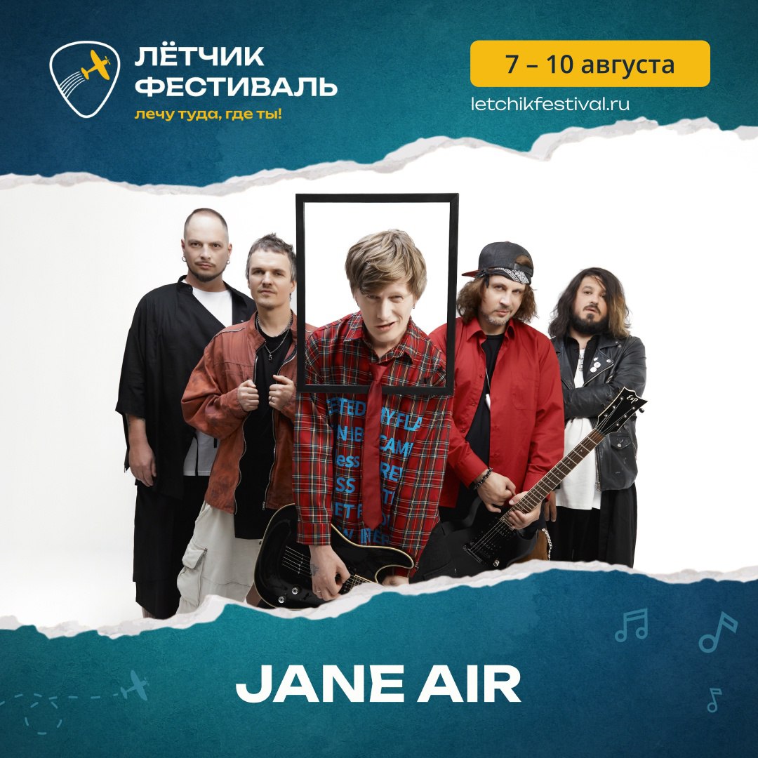 ЛЁТЧИК ФЕСТИВАЛЬ 2025