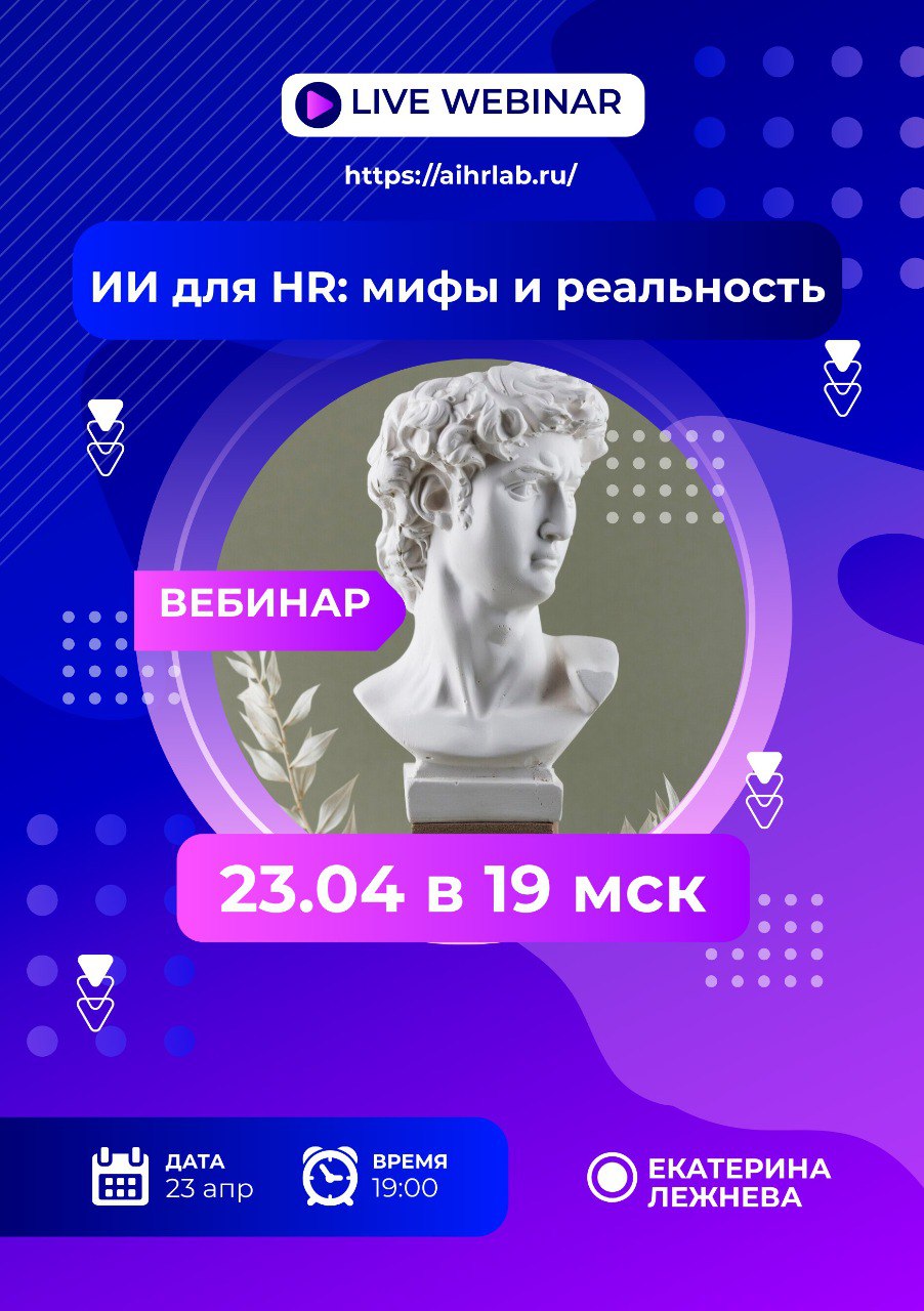 Открытый вебинар 23 апреля в 19:00 МСК «ИИ для HR: Мифы и реальность?»
