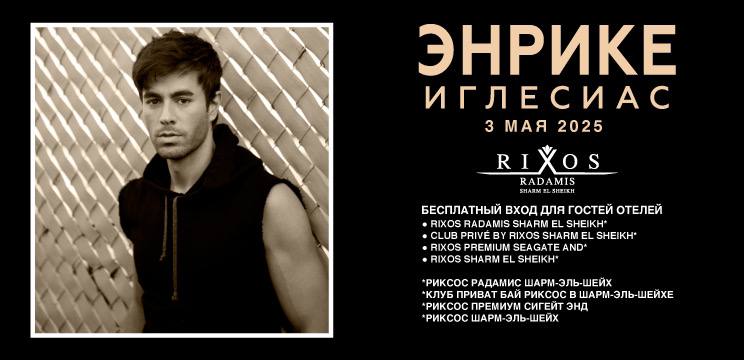 Концерт ЭНРИКЕ ИГЛЕСИАС в отеле RIXOS RADAMIS 5*