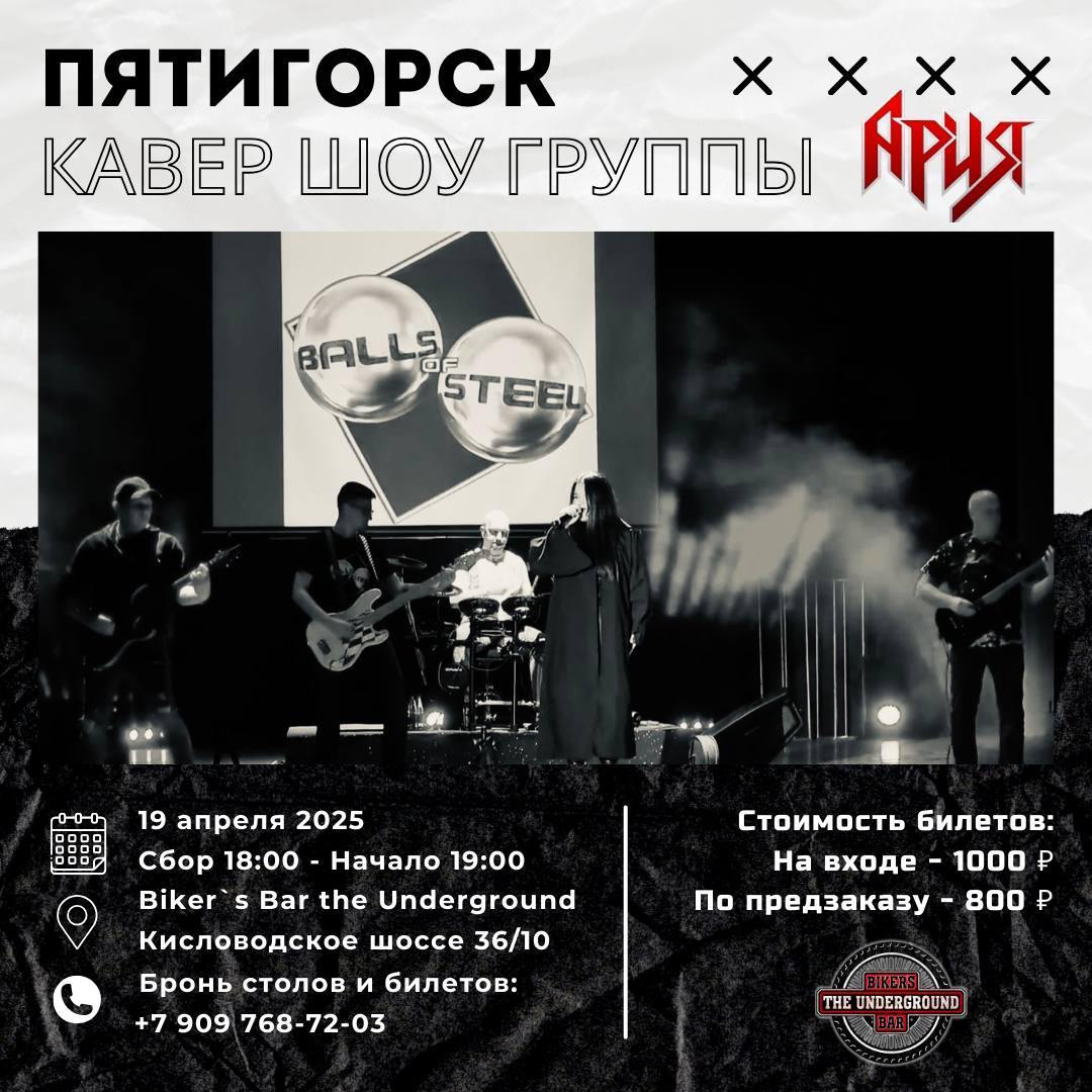 МОЩНЕЙШИЙ КАВЕР-ШОУ ГРУППЫ "АРИЯ" ОТ КОМАНДЫ BALLS OF STEEL (Г. ГУЛЬКЕВИЧИ)