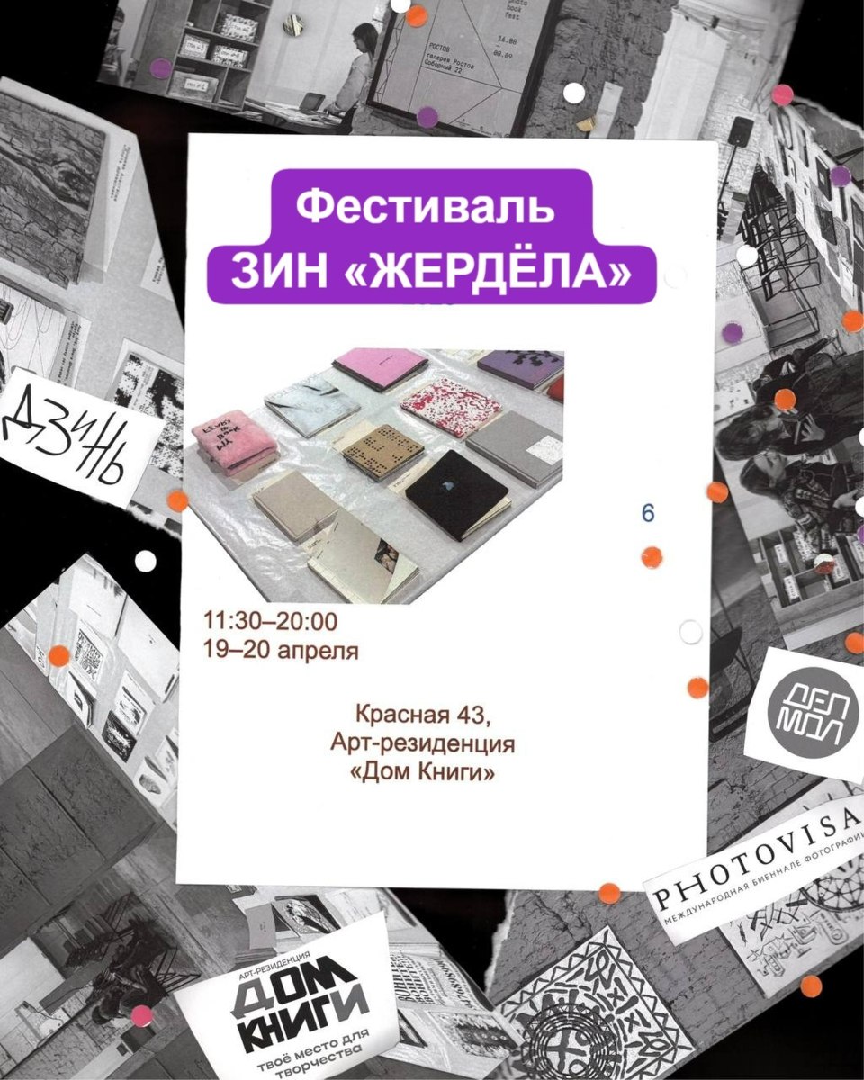 Фестиваль ЗИН «ЖЕРДЁЛА»