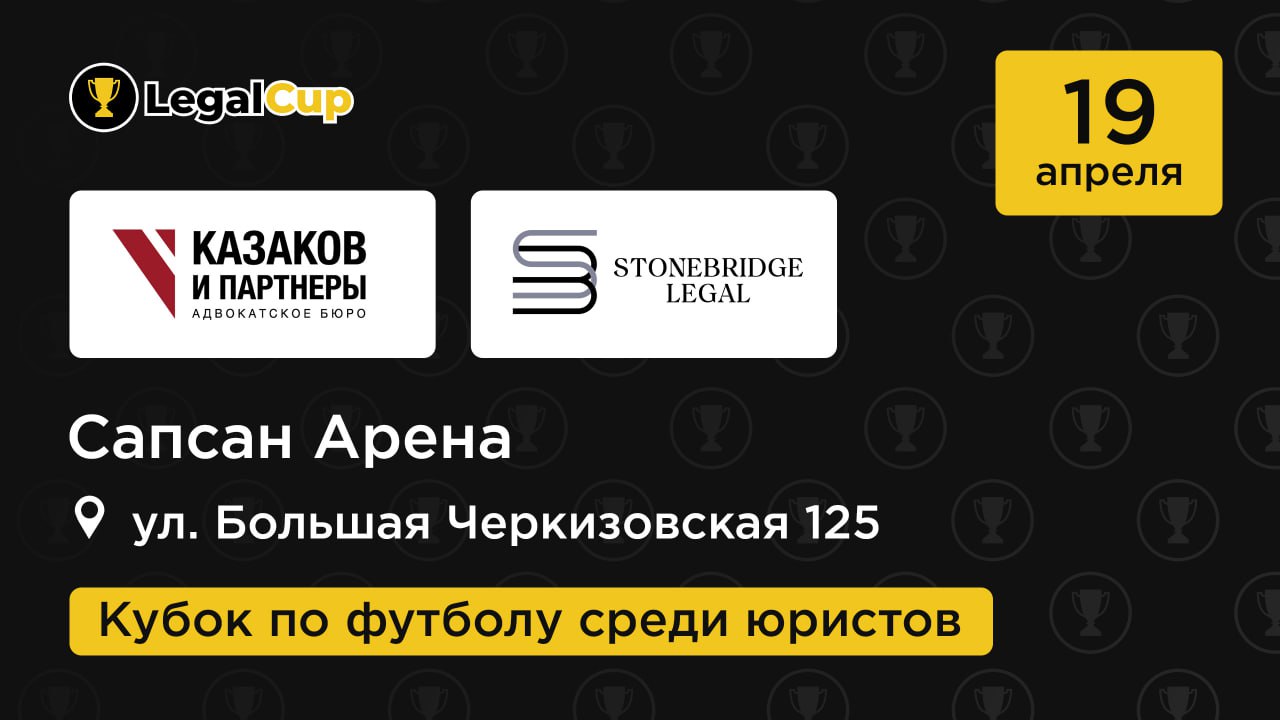 Казаков и Партнеры х Stonebridge Legal