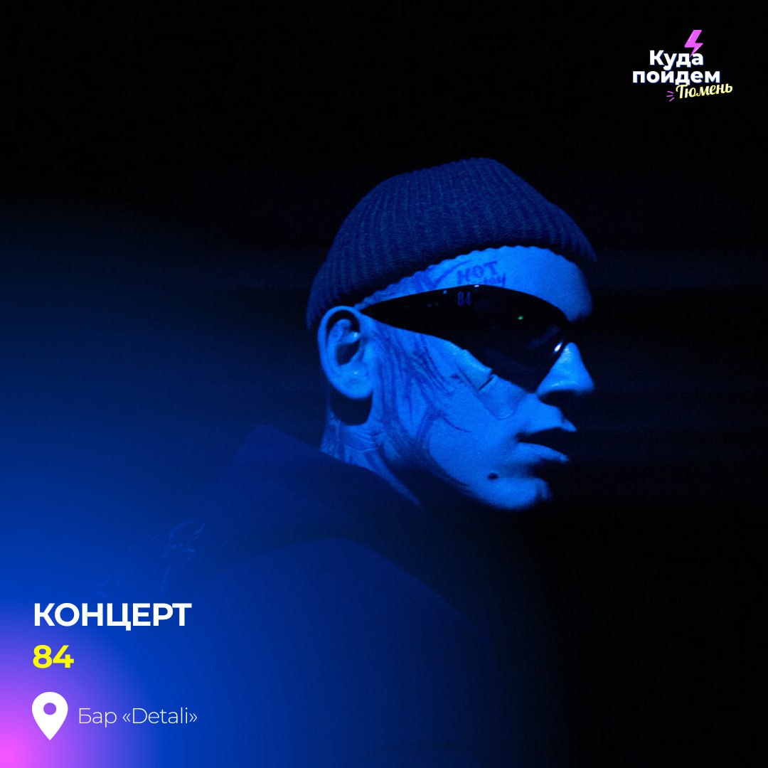Концерт 84 в Москве