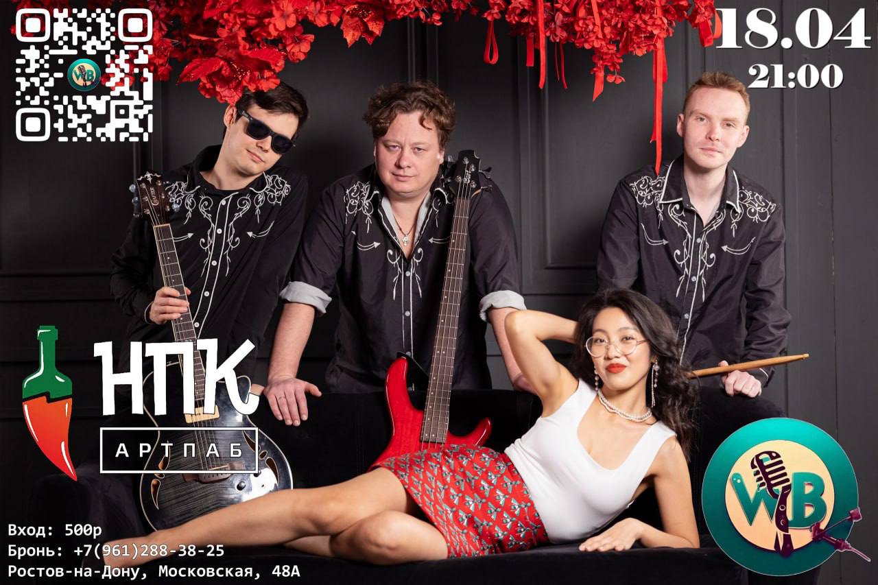 West Beat в НПК - Немец Перец Колбаса, Ростов-на-Дону 18.04.2025 21:00