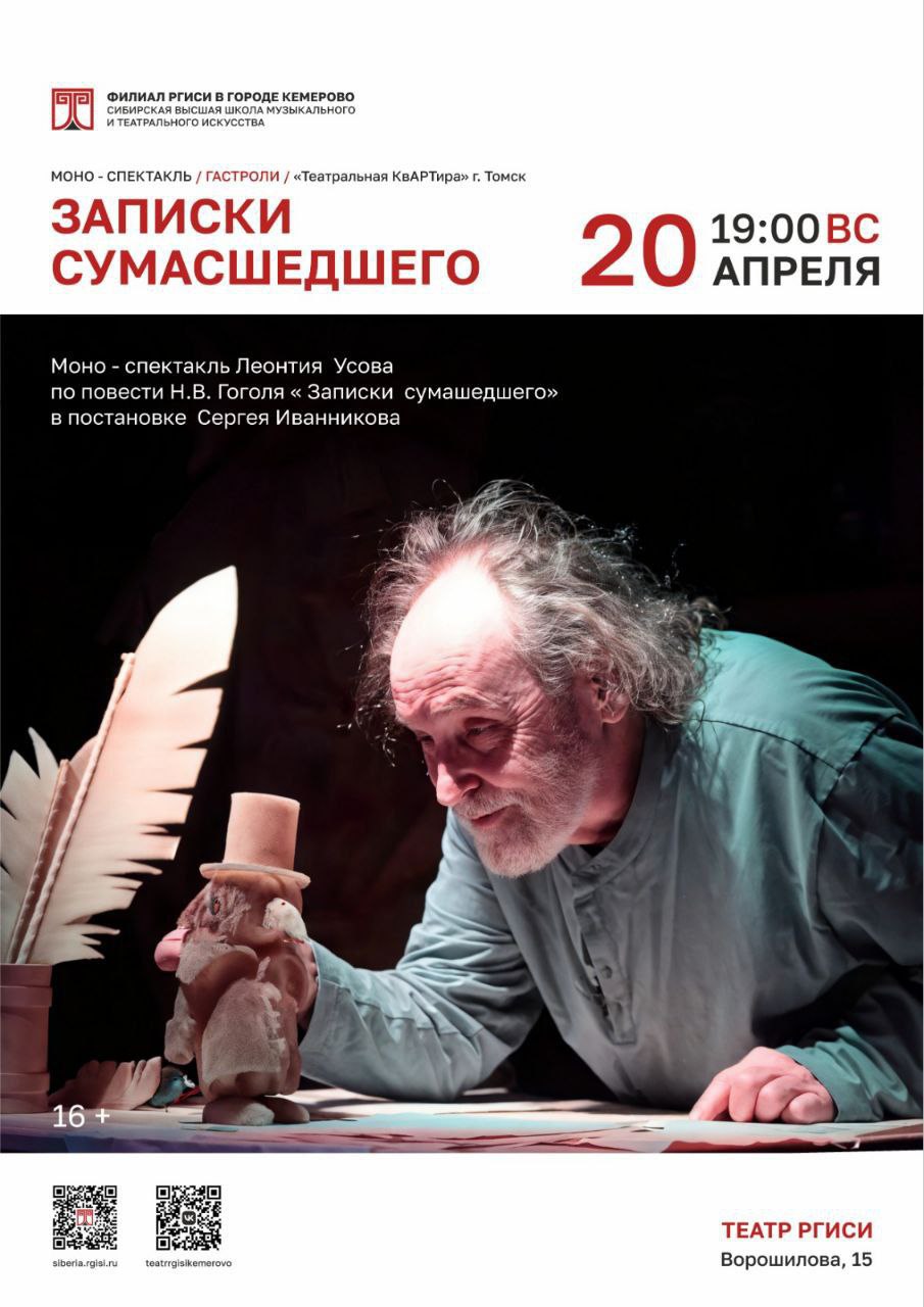 Записки сумасшедшего (16+)