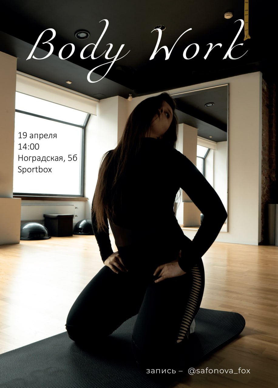 новое занятие Body Work ✨