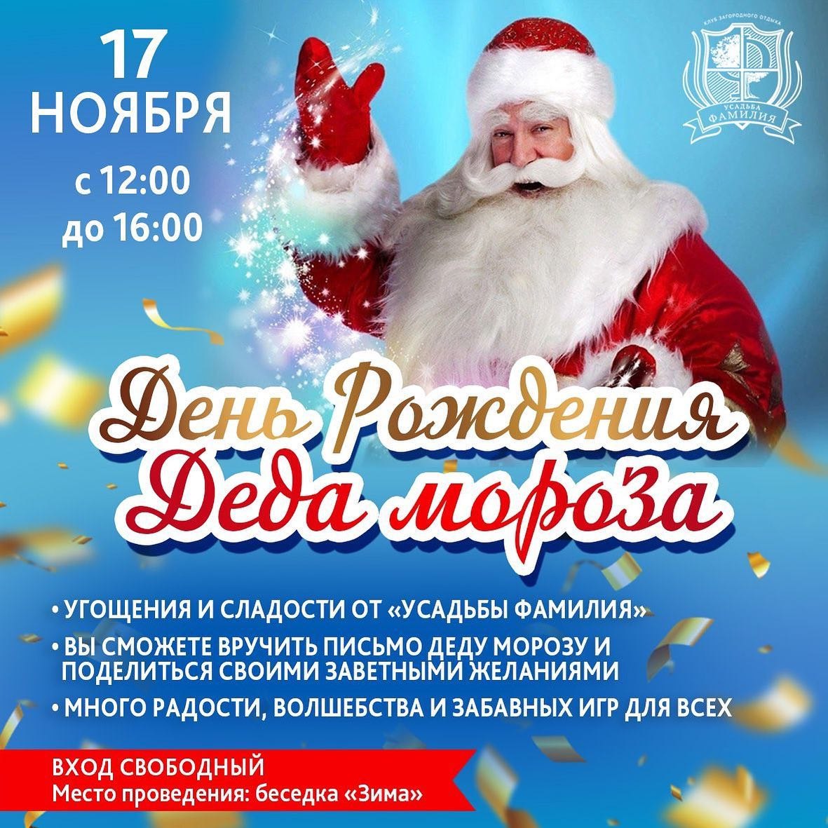 День Рождения Деда Мороза