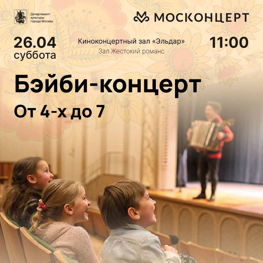 Бэйби-концерт. От 4-х до 7