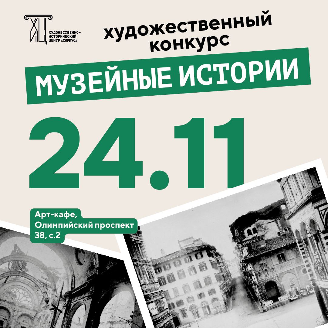 Художественный конкурс «Музейные истории»