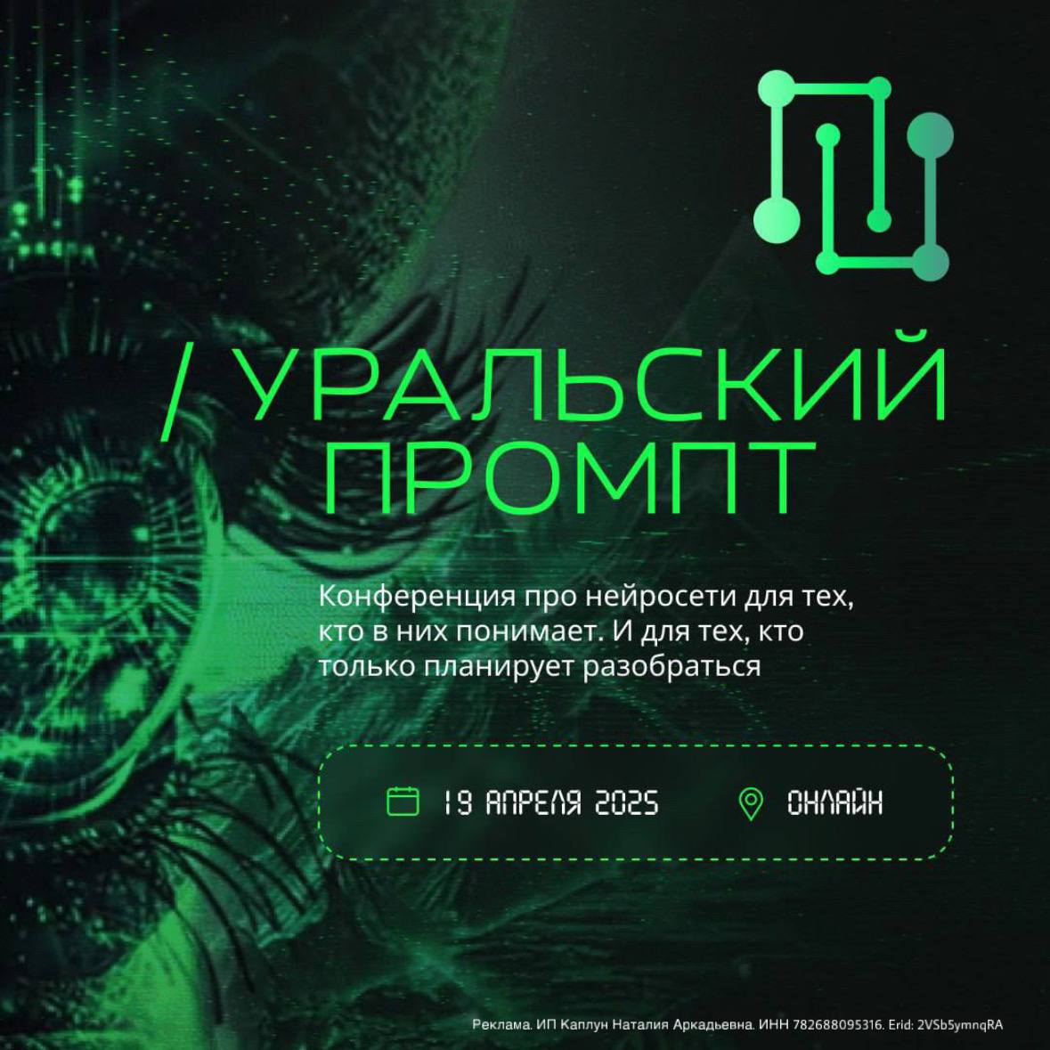 Уральский промпт