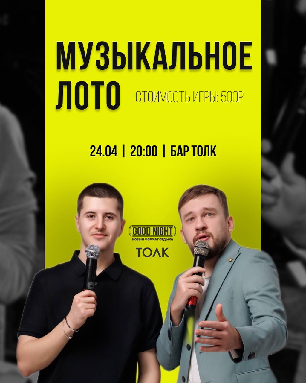 Good Night Show в баре 'ТОЛК' 24 апреля 2025 года