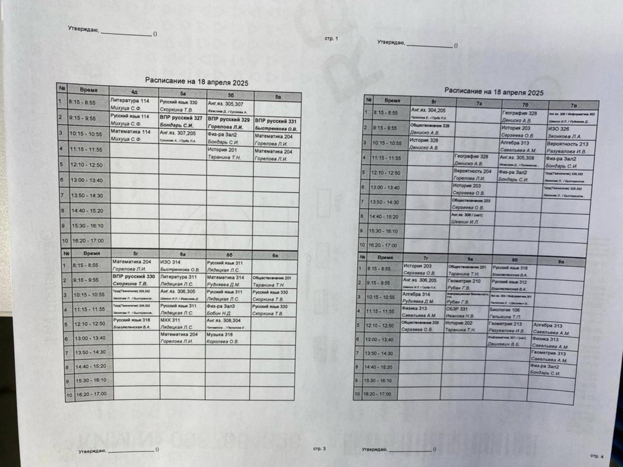 7 гимназия: Расписание на 18.04.25г.