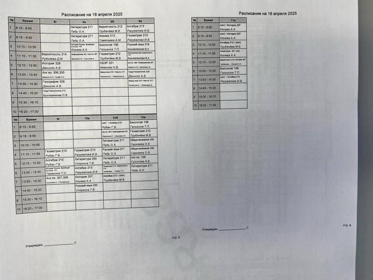 7 гимназия: Расписание на 18.04.25г.