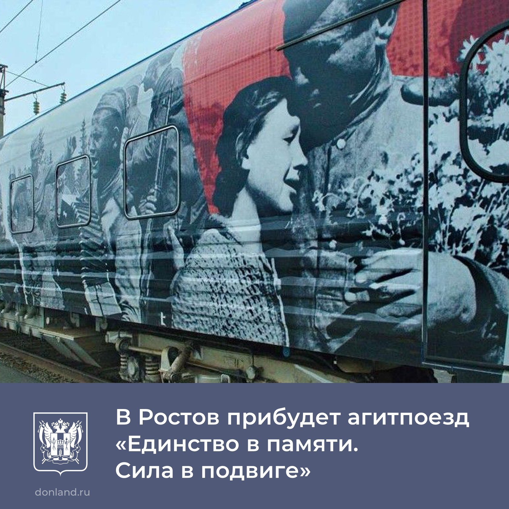 Единство в памяти. Сила в подвиге