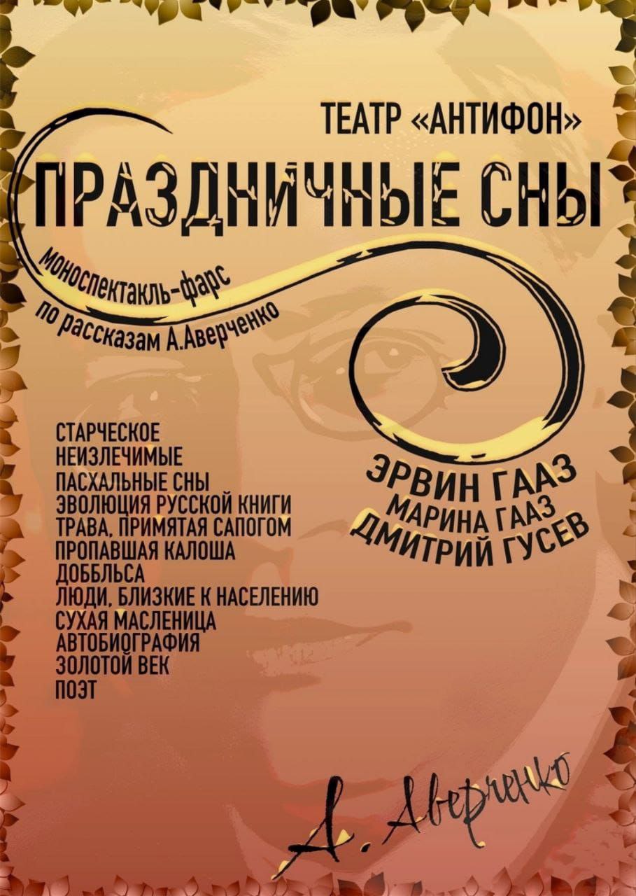 Спектакль "Праздничные сны"