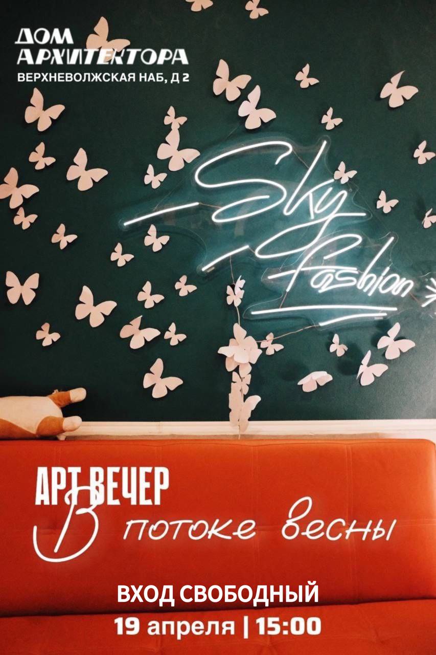 Арт-вечер «В потоке весны»