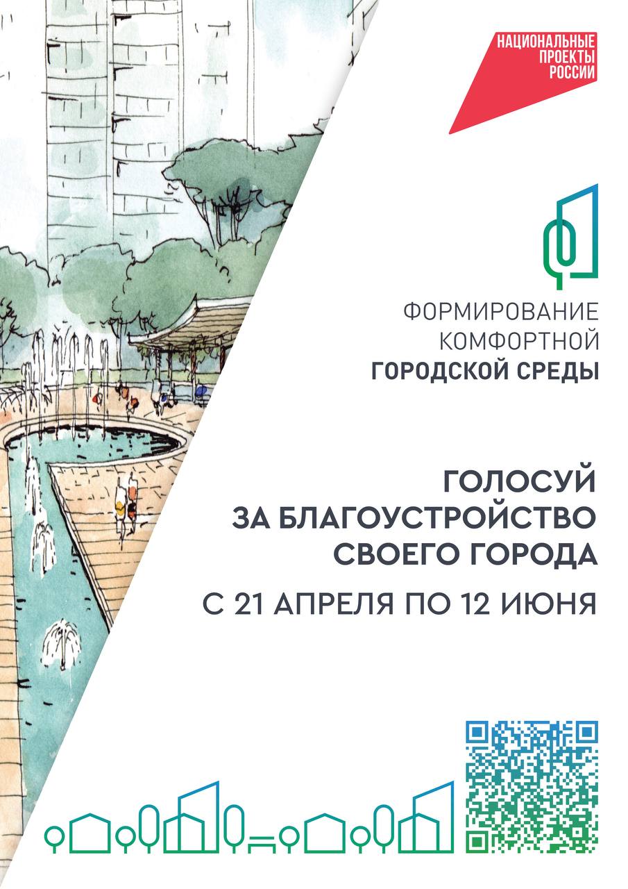 Всероссийское голосование жителей по выбору общественных территорий, подлежащих благоустройству
