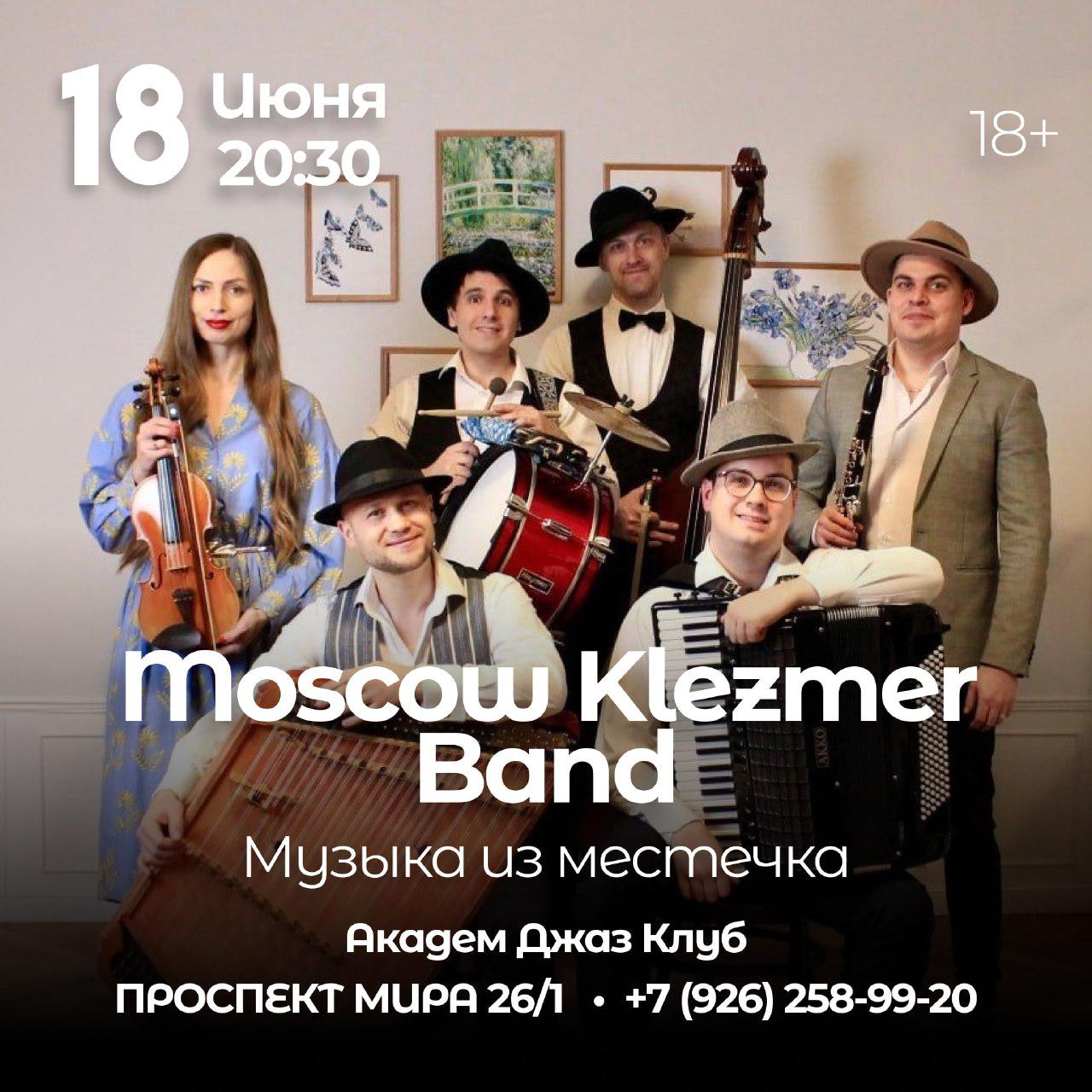 концерт Moscow Klezmer Band