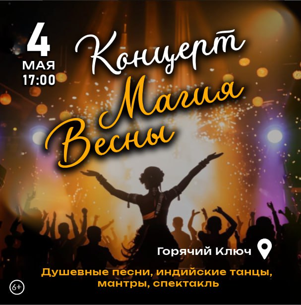 Магия Весны – Праздник Музыки, Танца и Радости