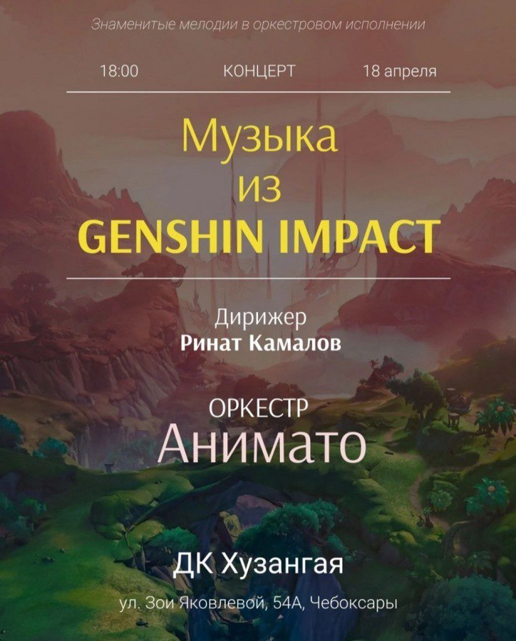 Концерт музыки из Genshin Impact
