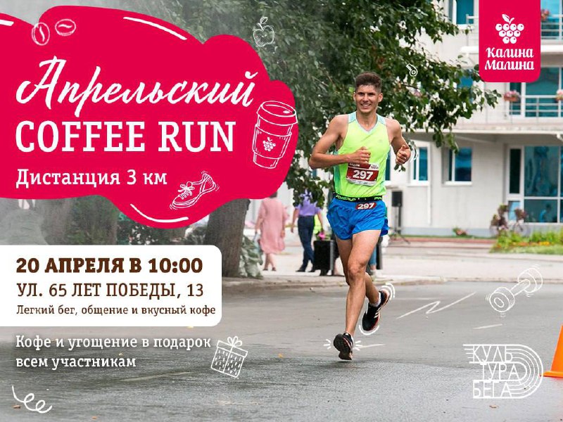 апрельский coffee run
