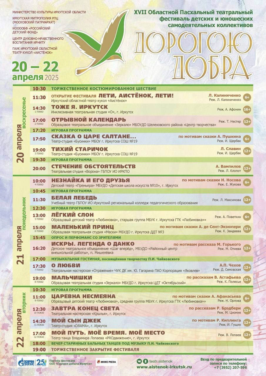 XVII Областной Пасхальный театральный фестиваль детских и юношеских самодеятельных коллективов ДОРОГОЮ 20 ~ 22 ДОВРА апреля2025 10:30 ТОРЖЕСТВЕННОЕ КОСТЮМИРОВАННОЕ ШЕСТВИЕ 11:30 ОТКРЫТИЕ ФЕСТИВАЛЯ