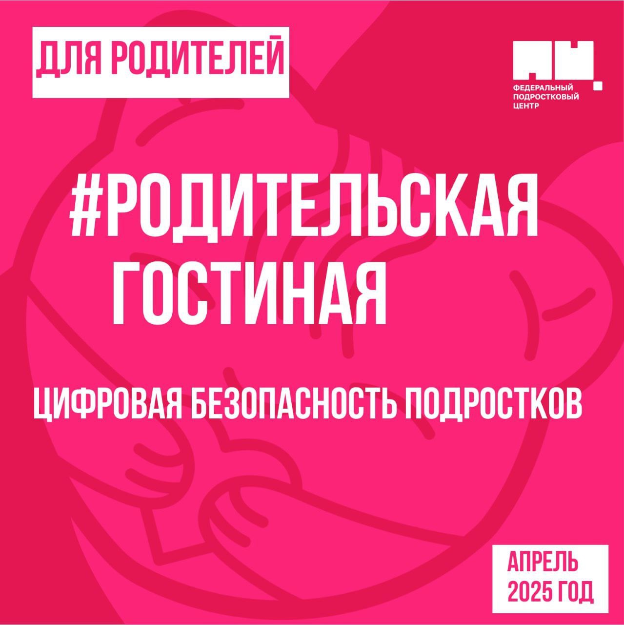 Встреча с родителями о цифровой безопасности подростков